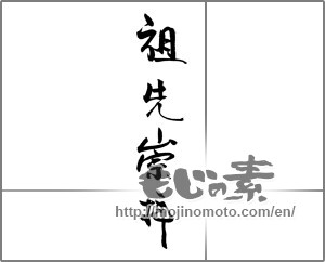 Japanese calligraphy "祖先崇拝" [29184]