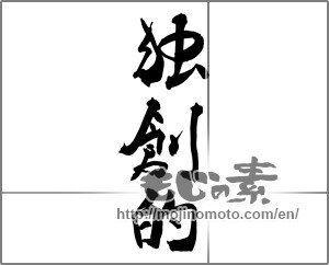 Japanese calligraphy "独創的" [29190]