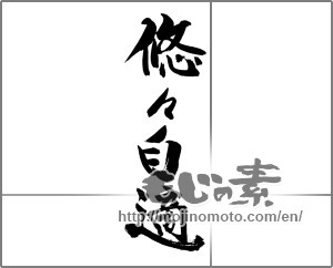 Japanese calligraphy "" [29200]