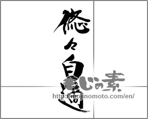 Japanese calligraphy "悠々自適" [29201]