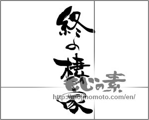 Japanese calligraphy "終の棲家" [29202]