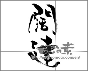 Japanese calligraphy "闊達" [29203]