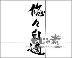 Japanese calligraphy "悠々自適" [29204]