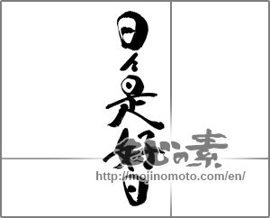 Japanese calligraphy "日々是好日" [29217]