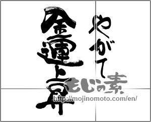 Japanese calligraphy "やがて金運上昇" [29218]