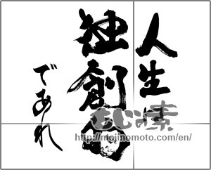 Japanese calligraphy "人生は独創的であれ" [29220]