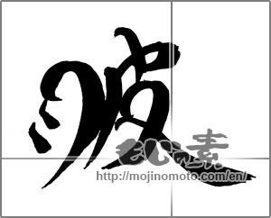 Japanese calligraphy "涙 (tears)" [29221]
