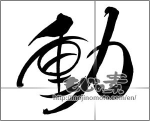 Japanese calligraphy "動 (Motion)" [29222]