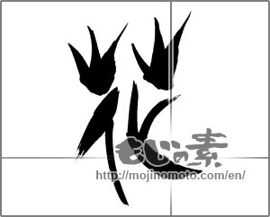 Japanese calligraphy "花 (Flower)" [29223]