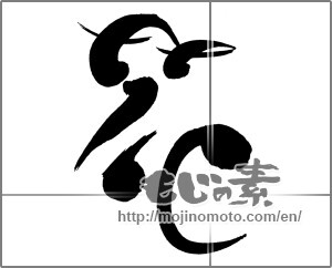 Japanese calligraphy "花 (Flower)" [29224]