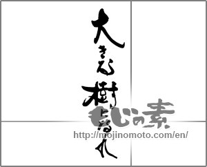 Japanese calligraphy "大きな樹になれ" [29225]