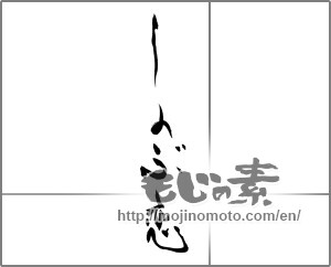 Japanese calligraphy "しのぶ恋" [29226]