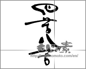 Japanese calligraphy "四苦八苦" [29227]