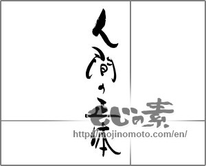 Japanese calligraphy "人間の正体" [29228]