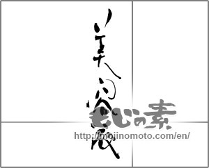 Japanese calligraphy "美容液" [29229]