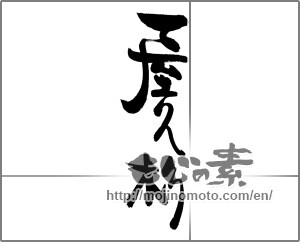 Japanese calligraphy "屋久杉" [29230]