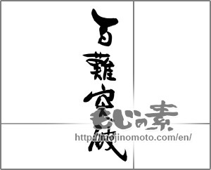 Japanese calligraphy "百難突破" [29231]