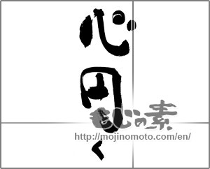Japanese calligraphy "心円く" [29232]