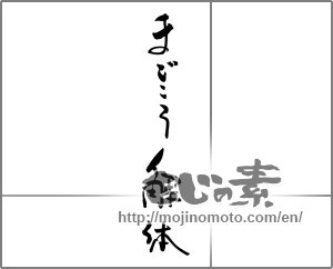 Japanese calligraphy "まごころ解体" [29233]