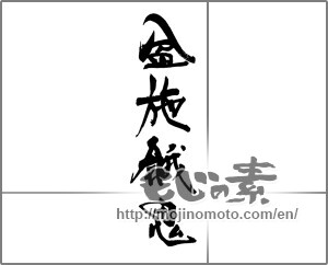 Japanese calligraphy "盆施餓鬼" [29235]