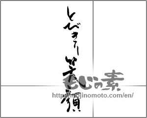 Japanese calligraphy "とびきり笑顔" [29236]