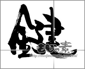 Japanese calligraphy "鍵" [29237]