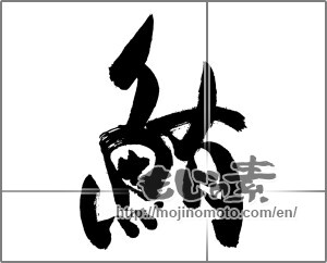 Japanese calligraphy "鮪 (Tuna)" [29238]