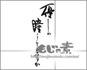 Japanese calligraphy "優しい瞳してますか" [29239]