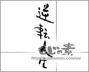 Japanese calligraphy "逆転人生" [29241]