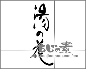 Japanese calligraphy "湯の花" [29242]