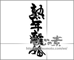 Japanese calligraphy "熟年離婚" [29243]