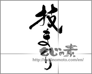 Japanese calligraphy "技まつり" [29244]