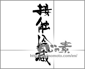 Japanese calligraphy "接触冷感" [29245]