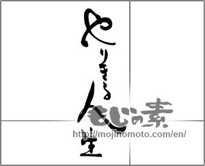 Japanese calligraphy "やりきる人生" [29246]