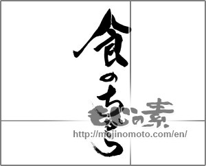 Japanese calligraphy "食のちから" [29247]