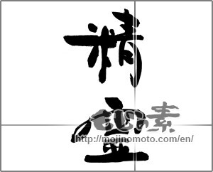 Japanese calligraphy "精霊" [29248]