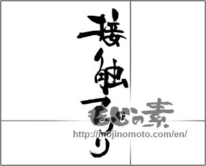 Japanese calligraphy "接触アプリ" [29249]