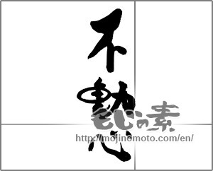 Japanese calligraphy "不動心" [29251]