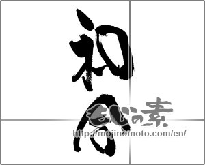 Japanese calligraphy "和合" [29252]