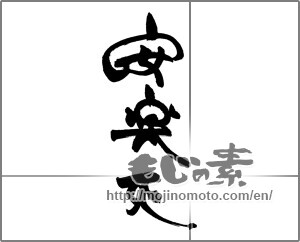 Japanese calligraphy "安楽死" [29253]