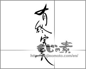 Japanese calligraphy "有終完美" [29254]