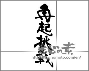 Japanese calligraphy "再起挑戦" [29255]