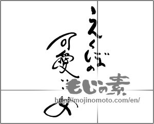 Japanese calligraphy "えくぼの可愛いい女" [29256]