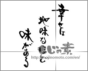 Japanese calligraphy "幸せは地味なほど味がある" [29257]