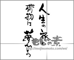 Japanese calligraphy "人生の旅の荷物は夢ひとつ" [29258]