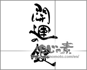 Japanese calligraphy "開運の鍵" [29259]