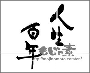 Japanese calligraphy "人生百年" [29260]