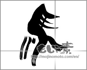 Japanese calligraphy "馬 (horse)" [29261]