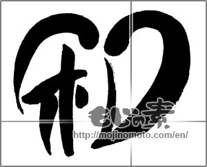 Japanese calligraphy "和 (Sum)" [29262]