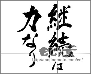 Japanese calligraphy "継続は力なり (Continuation will force)" [29263]